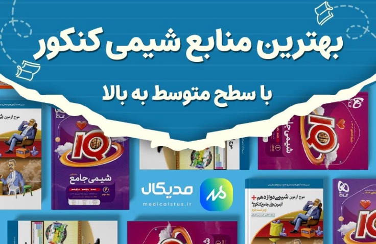 بهترین منابع شیمی کنکور سطح قوی