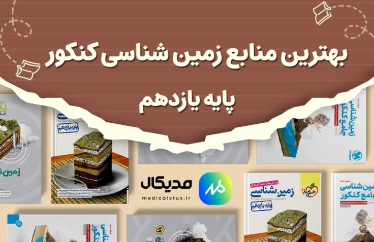 منابع زمینشناسی کنکور