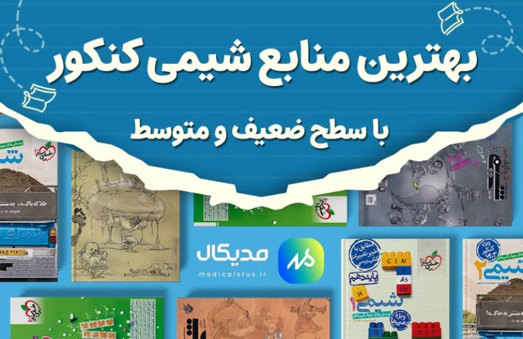 بهترین منابع شیمی کنکور برای سطح ضعیف تا متوسط