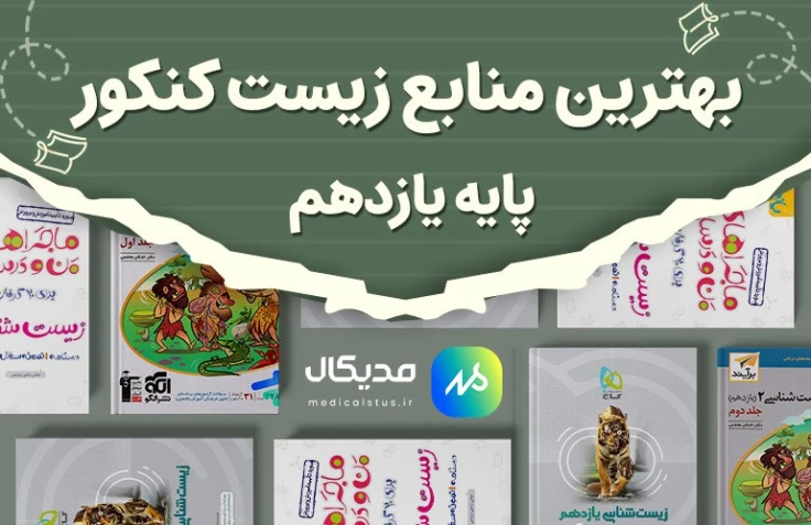 بهترین منابع زیست یازدهم