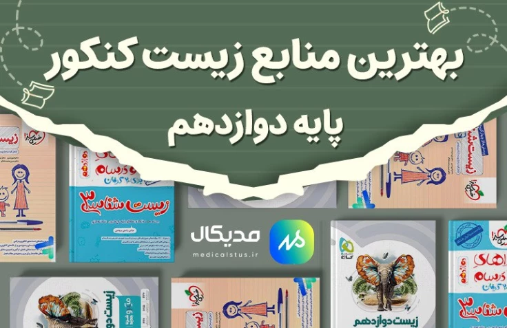 بهترین منابع زیست دوازدهم
