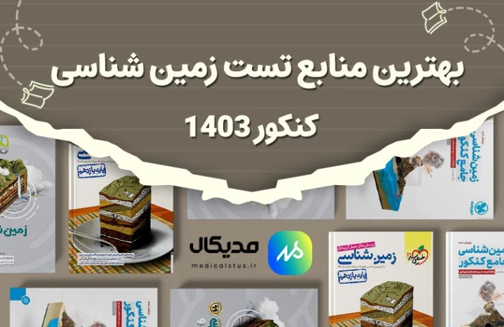 بهترین منابع تست زمین شناسی