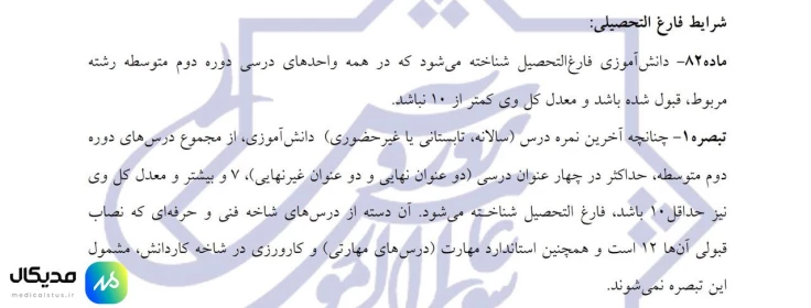 شرایط استفاده از تبصره تک ماده