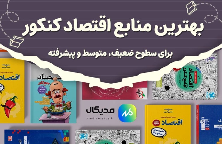 بهترین منابع اقتصاد همه سطوح