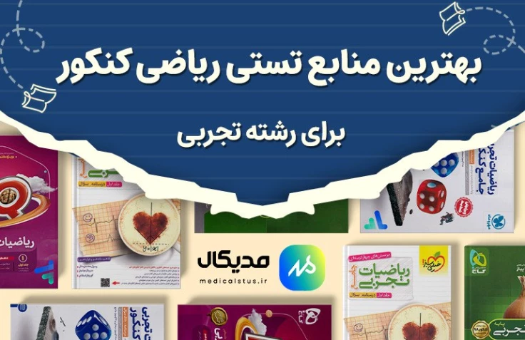 بهترین منبع تست ریاضی تجربی