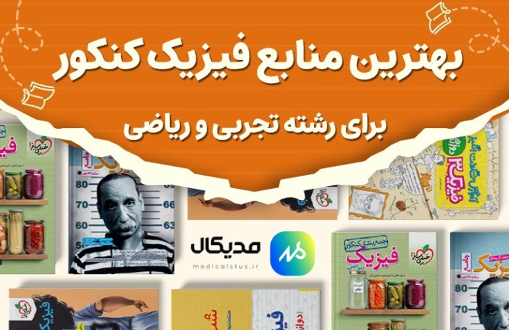 بهترین منابع فیزیک کنکور