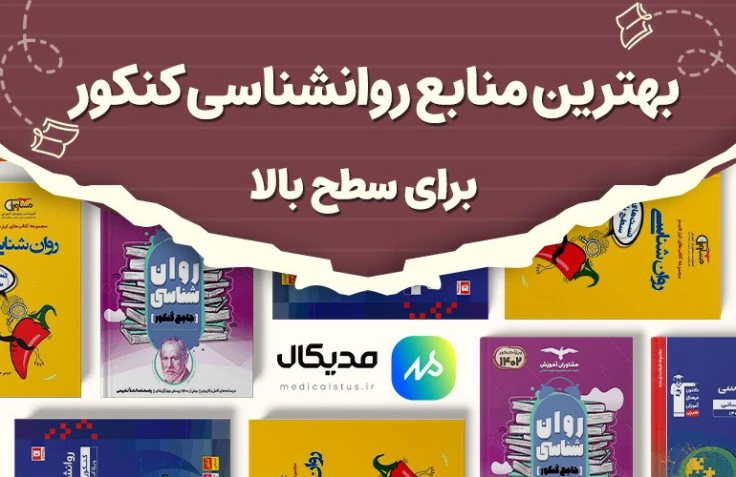 بهترین منابع روانشناسی سطح بالا