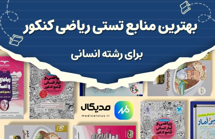 بهترین منبع تست ریاضی انسانی