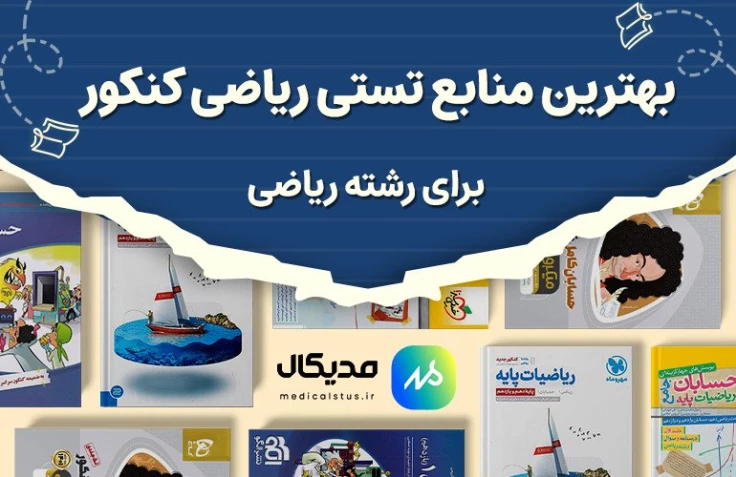 بهترین منبع تست ریاضی