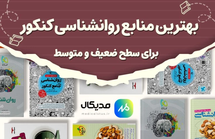 بهترین منابع روانشناسی کنکور