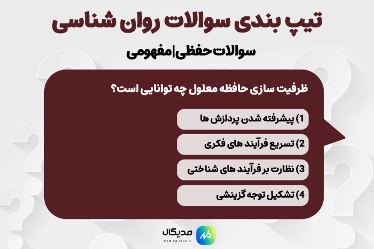 تیپ سوالات ترکیبی روانشناسی