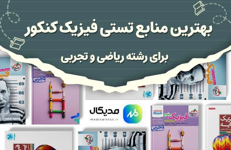 بهترین کتاب‌های تست فیزیک
