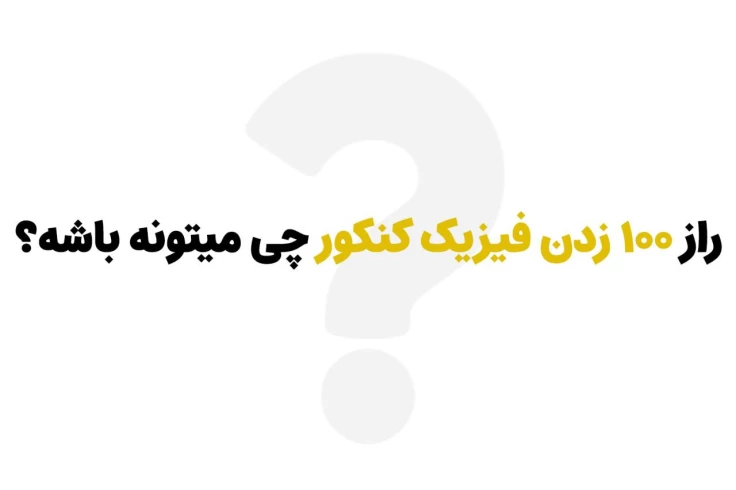 ۱۰۰ زدن فیزیک کنکور