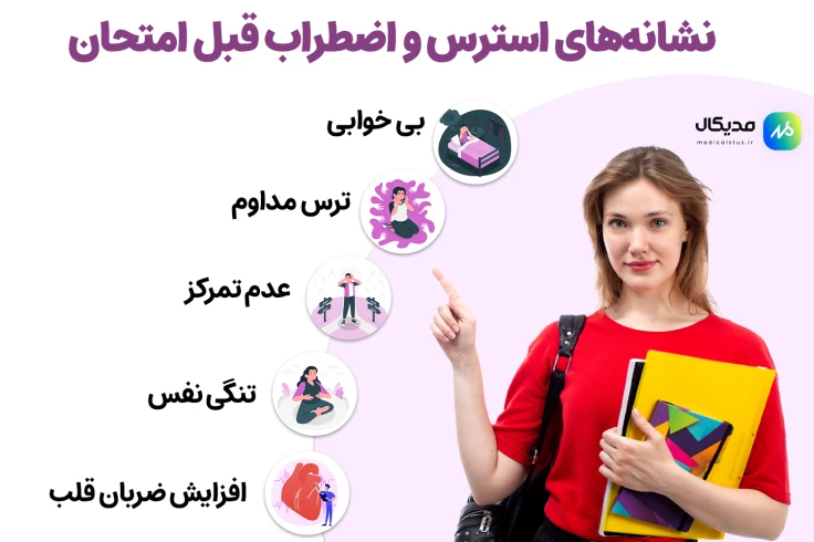 علائم استرس قبل امتحان