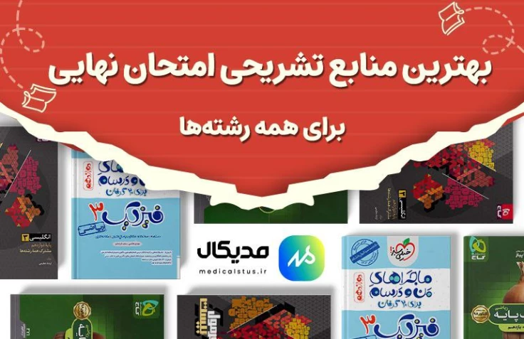 بهترین کتاب های مخصوص امتحان نهایی