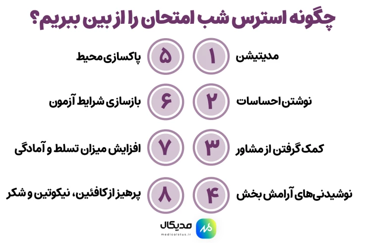 رفع استرس شب امتحان