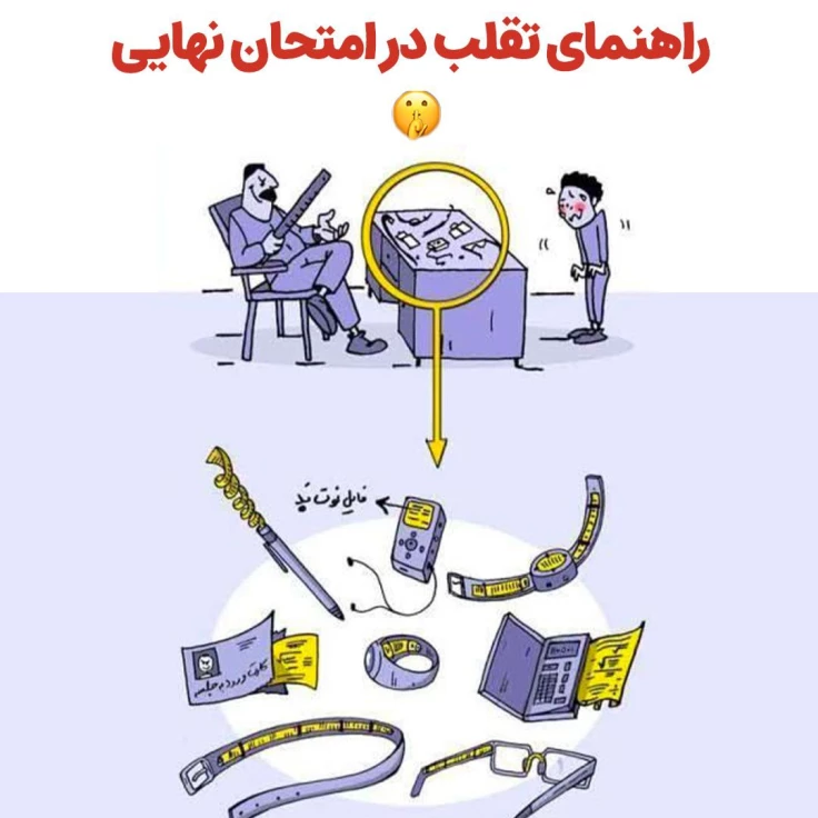 روش تقلب در امتحان نهایی