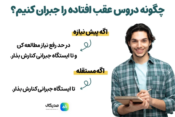 جبران درس عقب افتاده