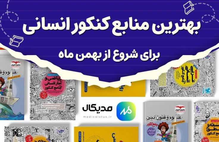 بهترین منابع کنکور انسانی