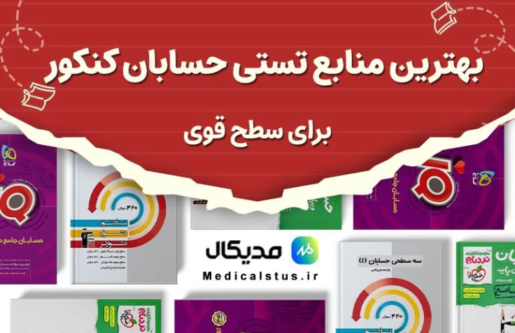 بهترین منابع حسابان سطح پیشرفته