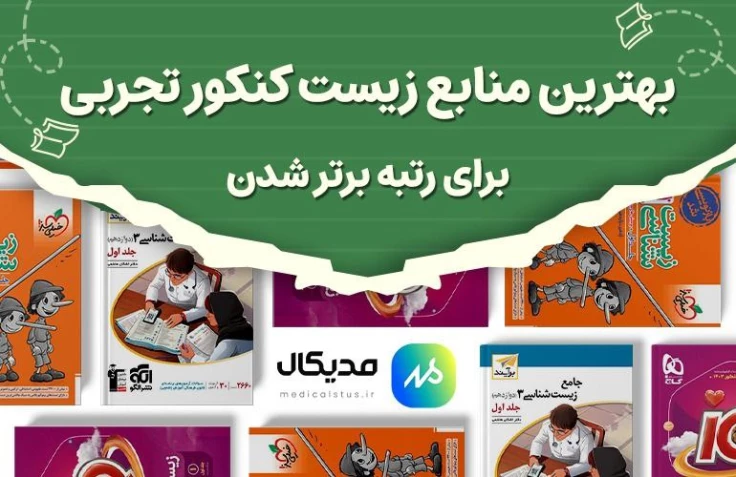 بهترین منابع زیست کنکور