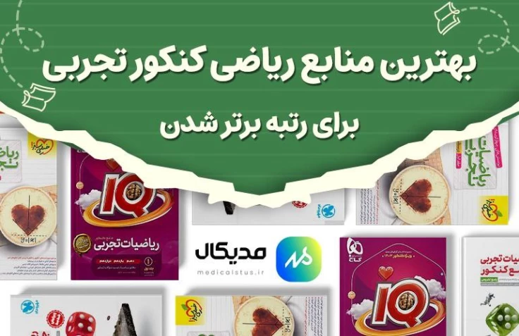 بهترین منابع ریاضی کنکور