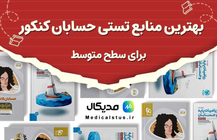بهترین منابع حسابان سطح متوسط