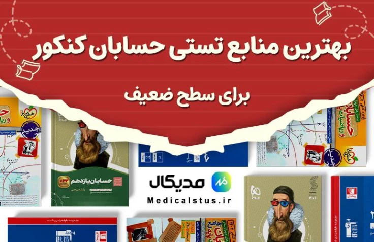بهترین منابع حسابان سطح مبتدی