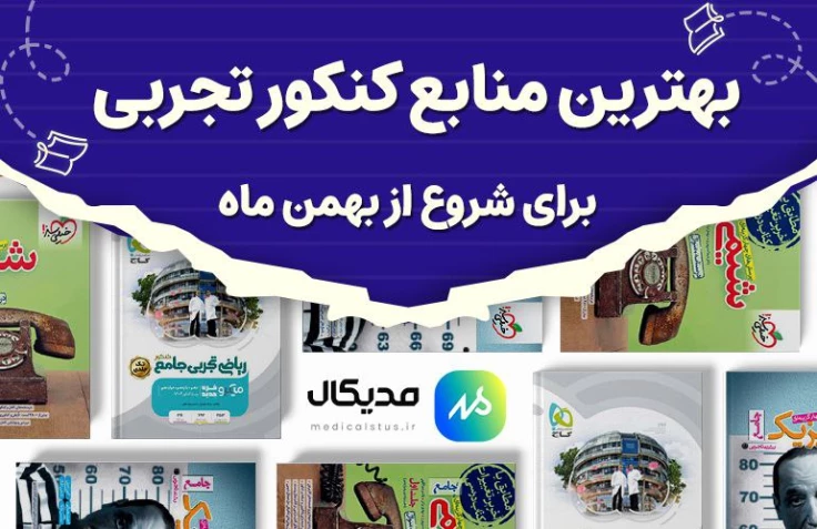 بهترین منابع کنکور تجربی