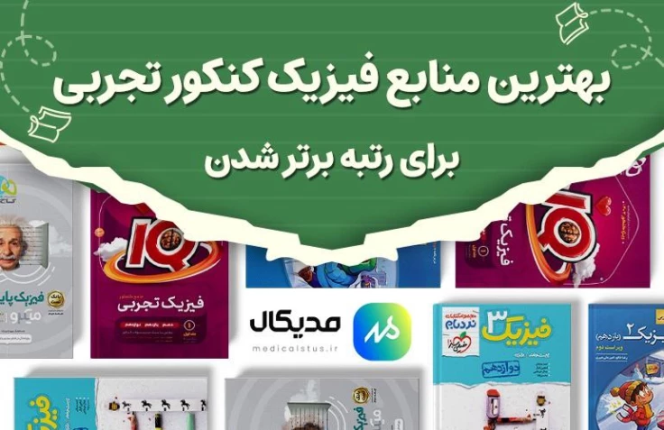 بهترین منابع فیزیک کنکور