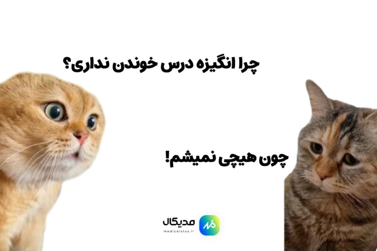 نداشتن انگیزه برای درس خواندن