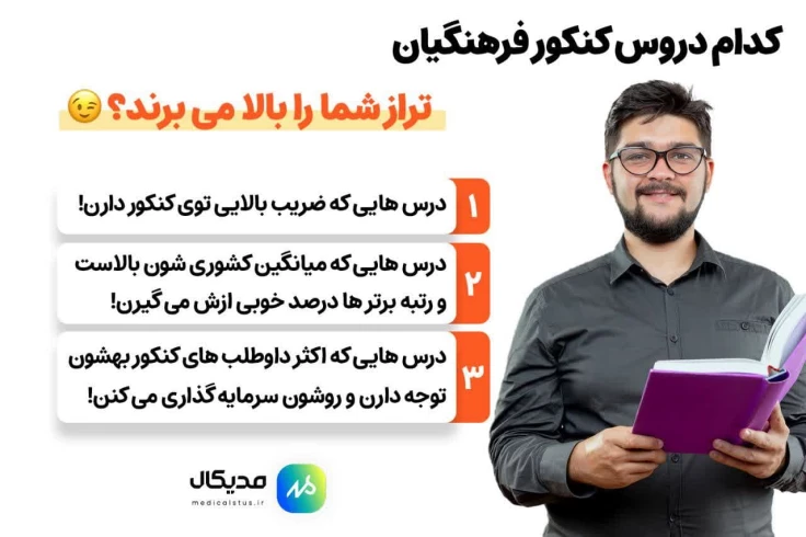 کدوم درس های کنکور فرهنگیان باعث افزایش تراز می شوند؟