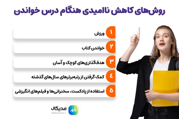 کاهش ناامیدی درس خواندن