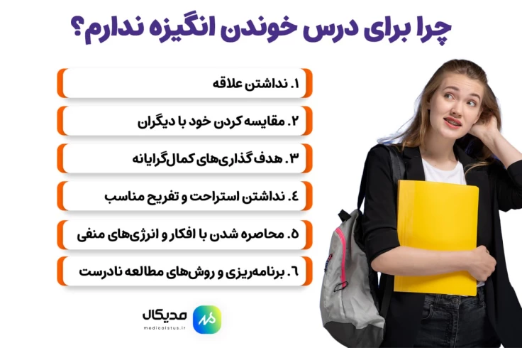 چرا انگیزه درس خوندن ندارم