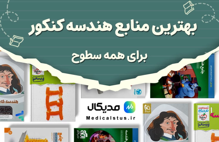 بهترین منابع هندسه کنکور