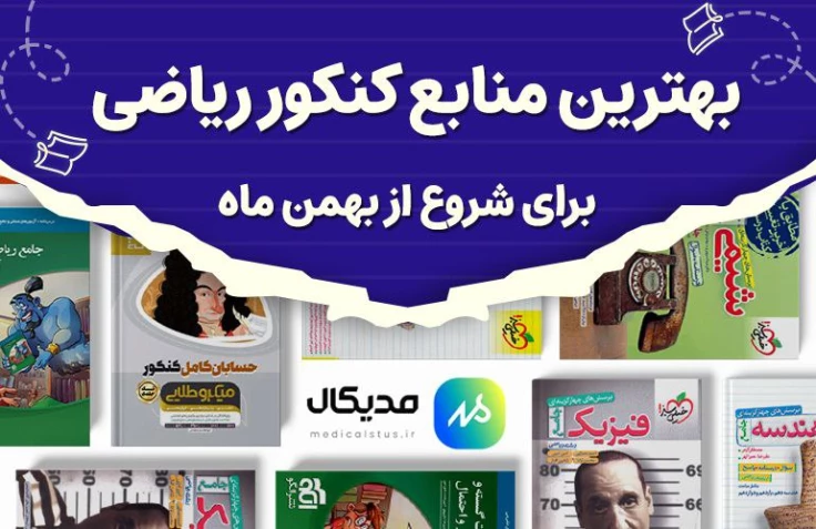 بهترین منابع کنکور ریاضی