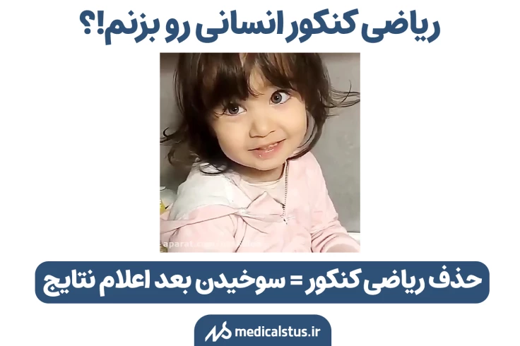 حذف کردن ریاضی کنکور انسانی
