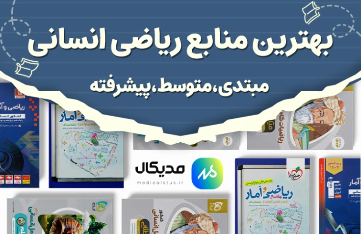 بهترین منابع ریاضی انسانی