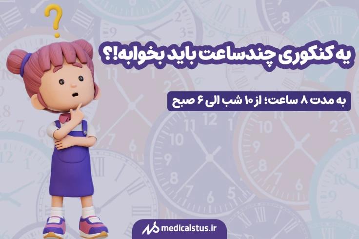 یه کنکوری چند ساعت باید بخوابه؟