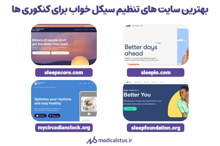 بهترین سایت های تنظیم سیکل خواب