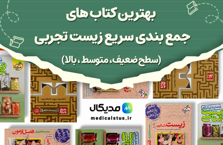 بهترین کتاب های جمع بندی سریع زیست کنکور ( ۳ سطح )